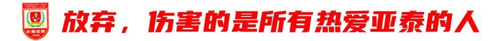 13轮追平历史最差开局,谭龙:站得住,亚泰旗就不会倒 13轮追平历史最差开局,谭龙:站得住,亚泰旗就不会倒