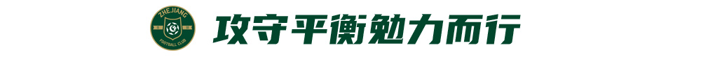 浙江绿城16分排第9：布彭扎之殇未愈，夏窗中锋补强成关键