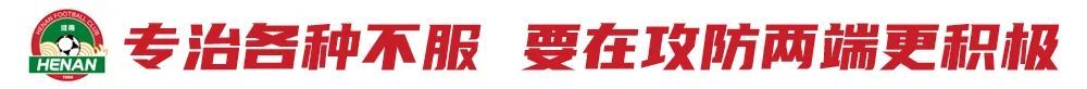 河南体育总监贝拉20天解决一年难题：解约南基一，重建从清洗开始