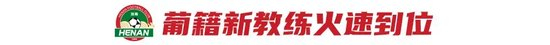 南基一终签字 河南队与韩国教练彻底切割 葡帅拉莫斯火线接盘