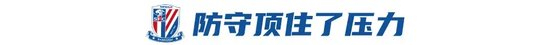 高天意替补头槌破门，申花1-0客胜泰山继续领跑