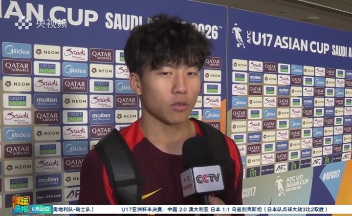 U17国足2-0澳大利亚进军决赛，谢晋：赛前预感进球并兑现