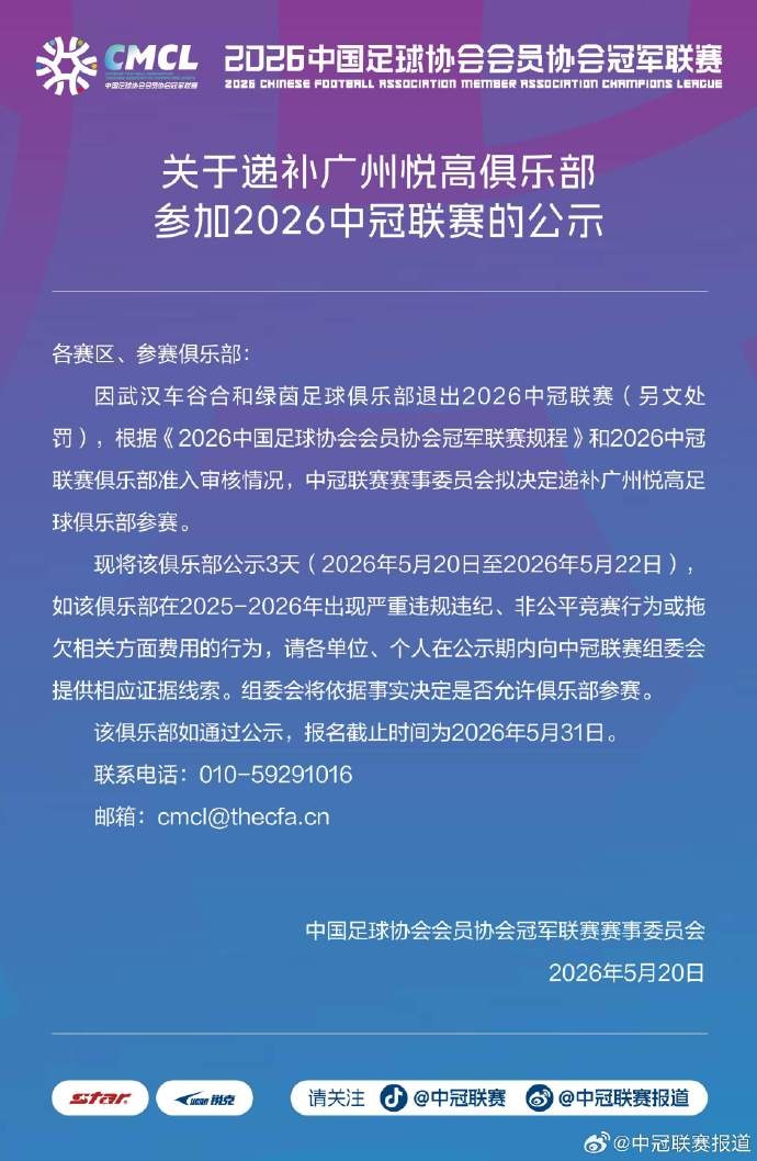 武汉合和绿茵退出中冠，广州悦高递补入替