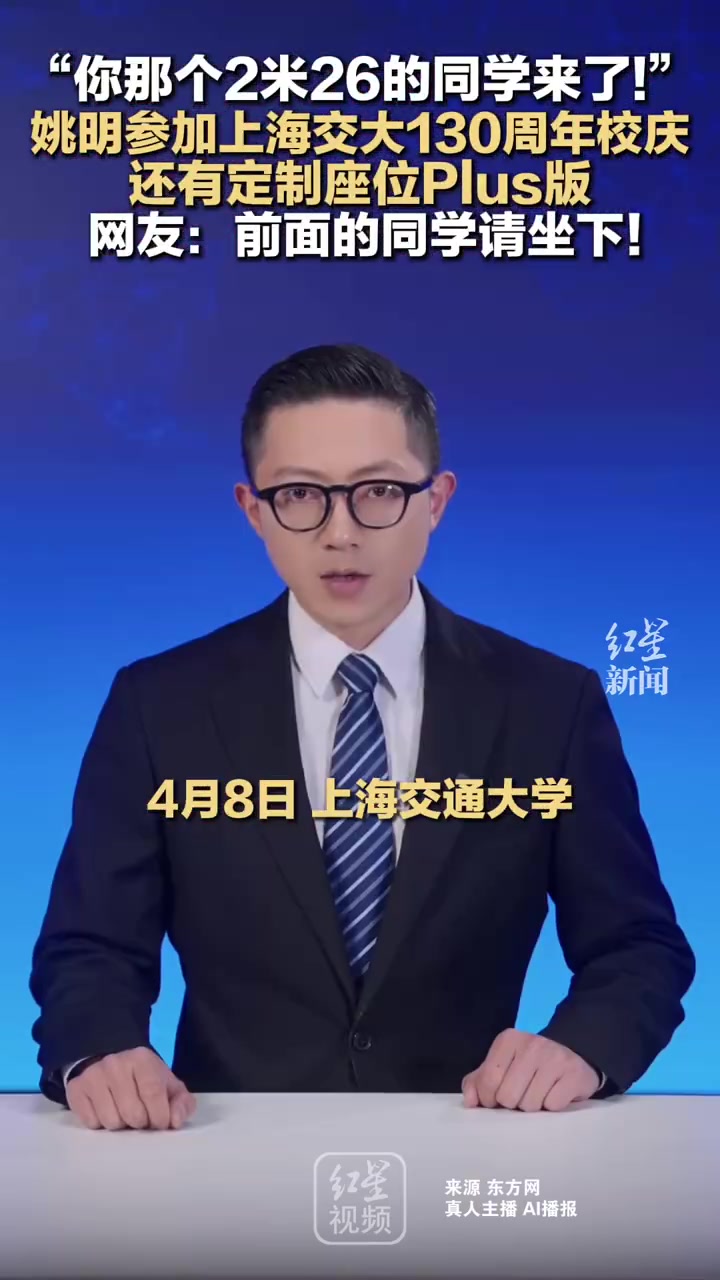 姚明现身上海交大130周年校庆 前排合影引身高差 姚明现身上海交大130周年校庆 前排合影引身高差