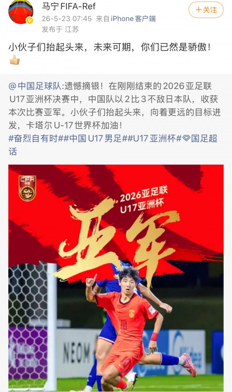 U17国足2-3惜败日本,马宁社媒鼓励:抬起头来未来可期 U17国足2-3惜败日本,马宁社媒鼓励:抬起头来未来可期